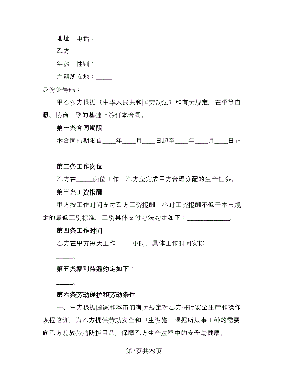 天津非全日制用工劳动合同官方版（九篇）.doc_第3页