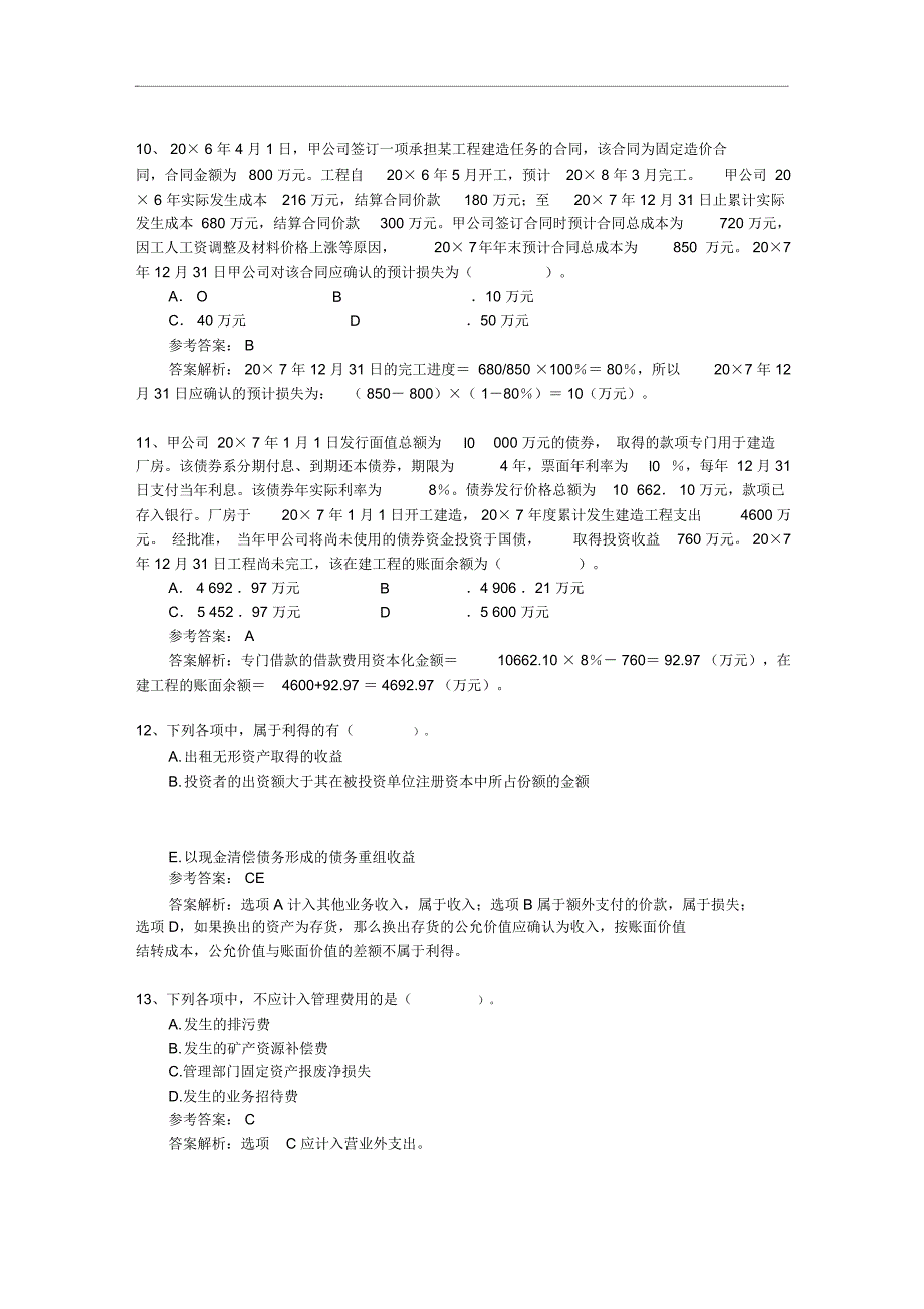 注册会计师公司战略考点销售业务每日一练.10.28_第3页