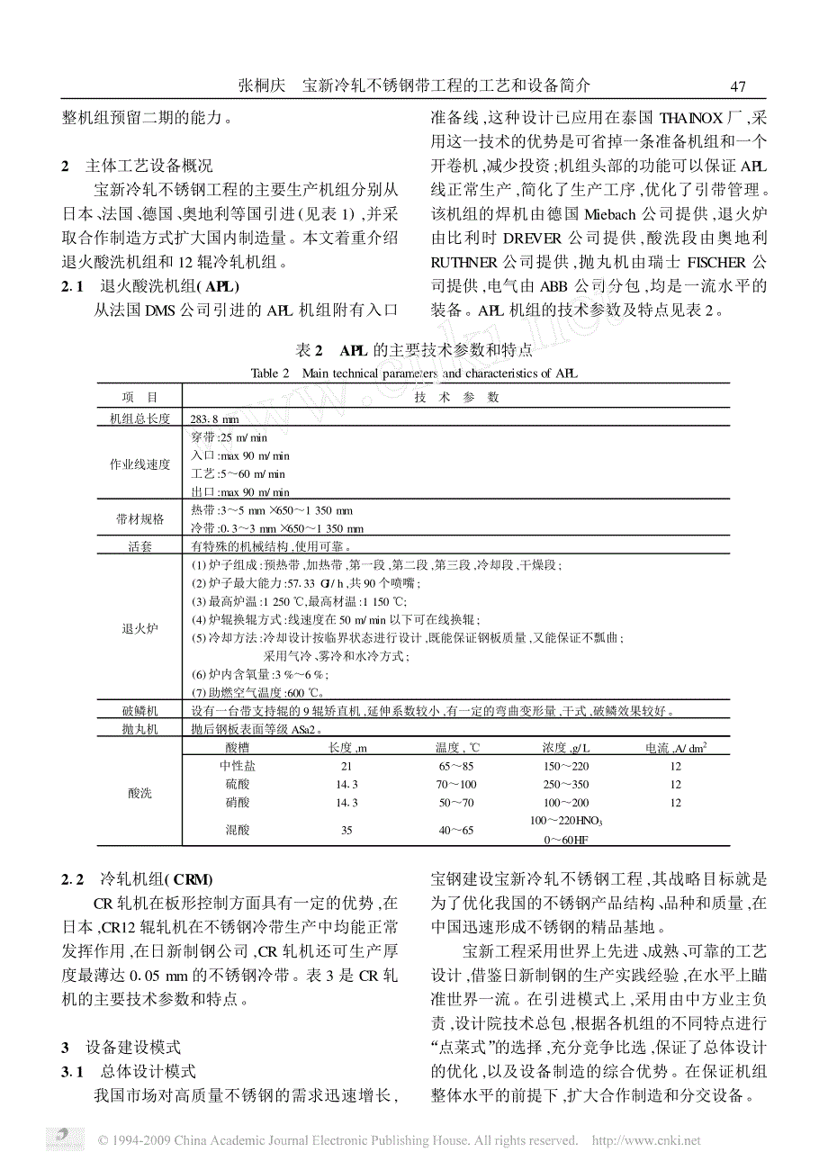 宝新冷轧不锈钢带工程的工艺和设备简介_第3页