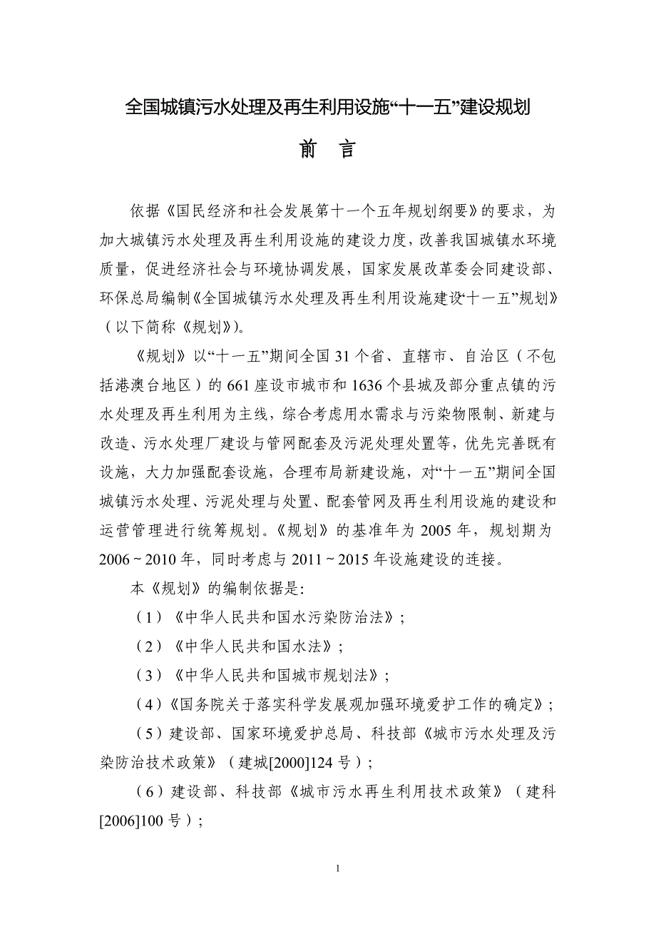 全国城镇污水处理及再生利用设施十一五建设规划-发展规划司_第1页