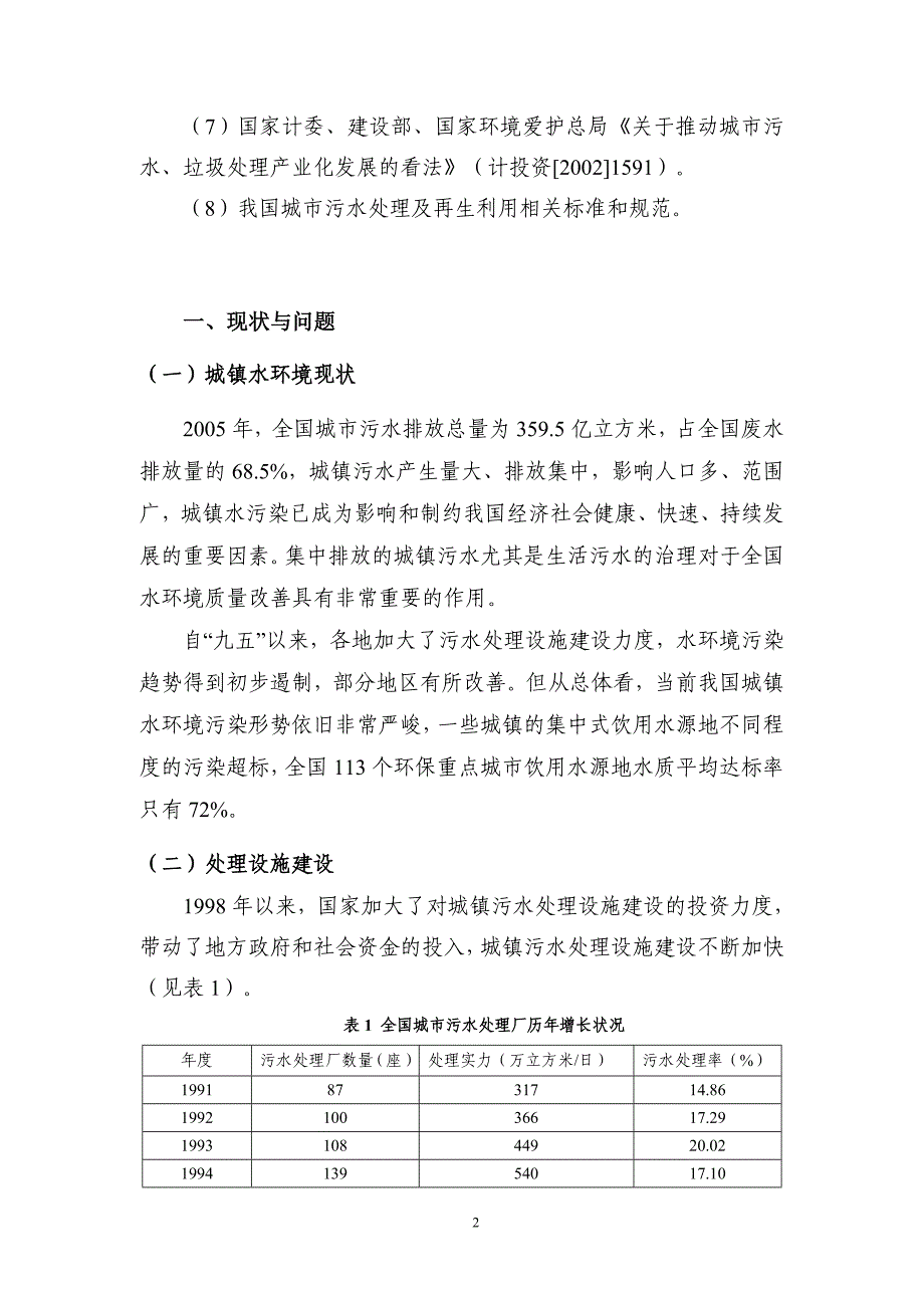 全国城镇污水处理及再生利用设施十一五建设规划-发展规划司_第2页