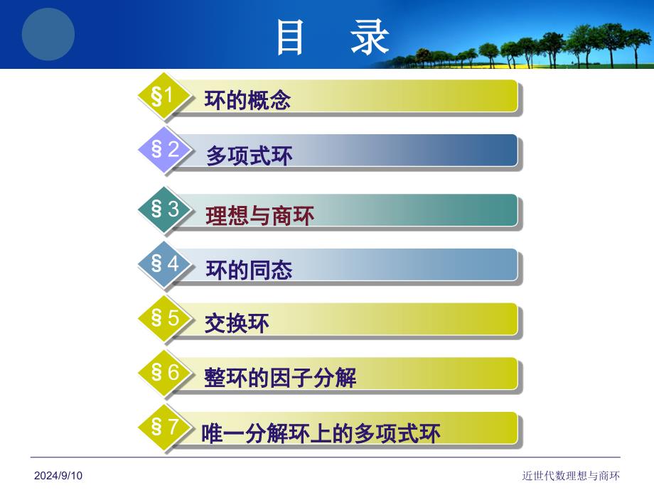 近世代数理想与商环课件_第2页