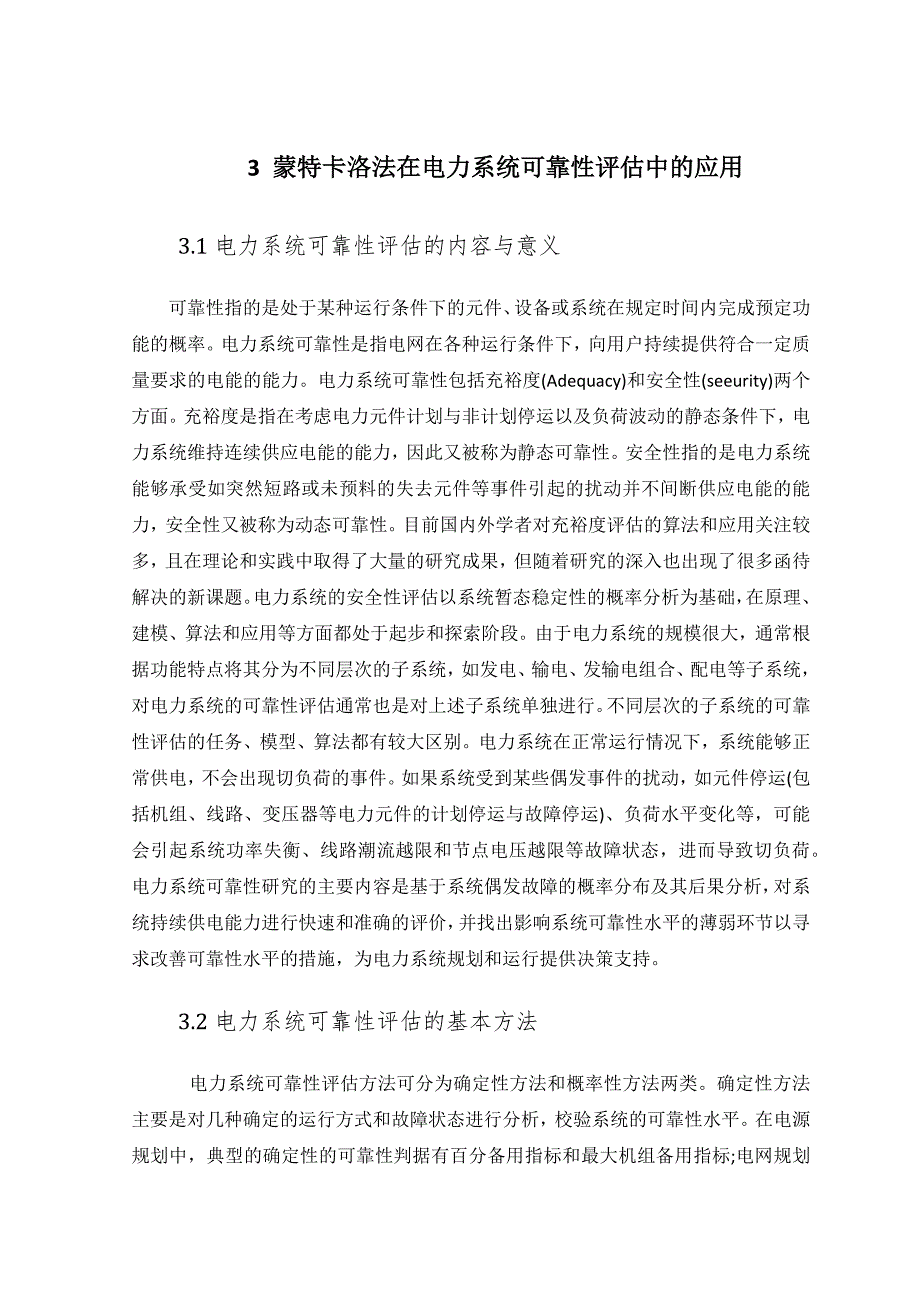 蒙特卡洛法在电力系统可靠性评估中_第1页