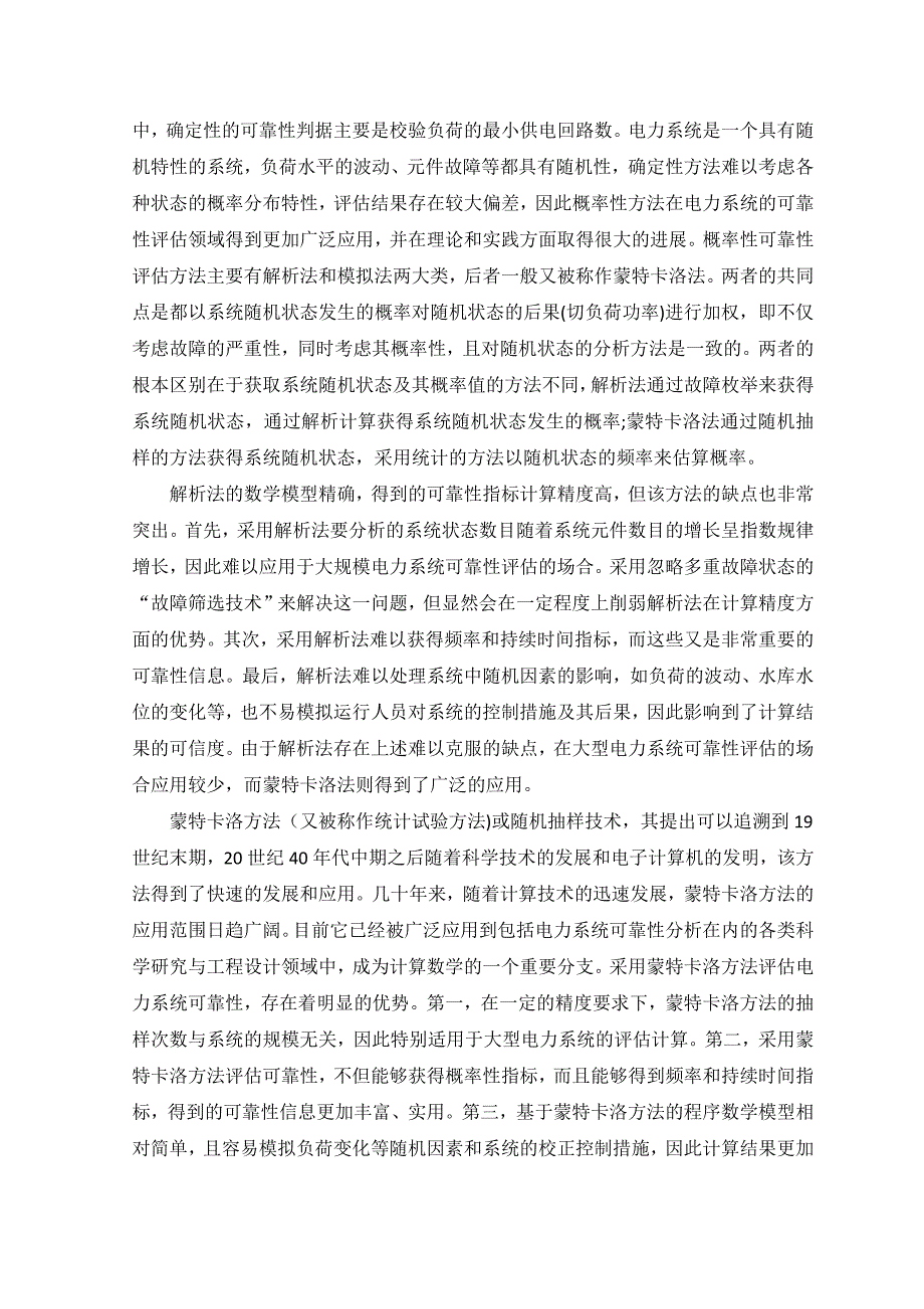 蒙特卡洛法在电力系统可靠性评估中_第2页