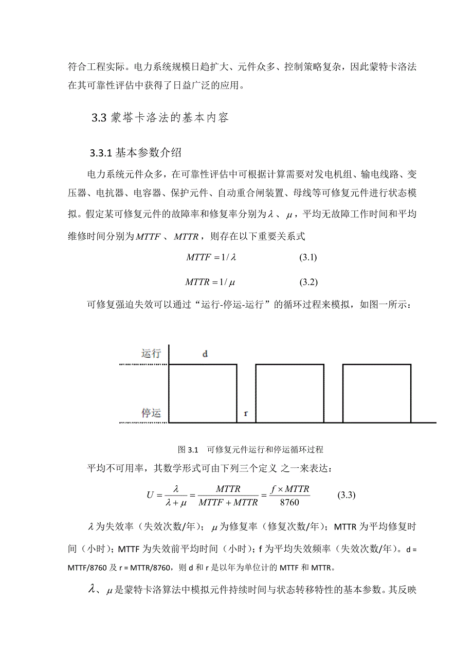 蒙特卡洛法在电力系统可靠性评估中_第3页