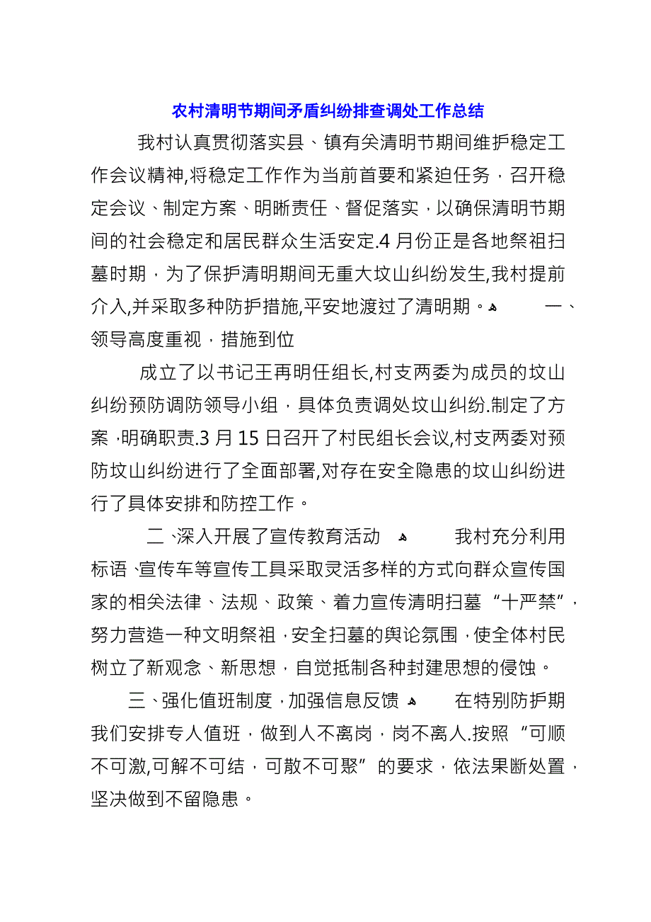 农村清明节期间矛盾纠纷排查调处工作总结.docx_第1页