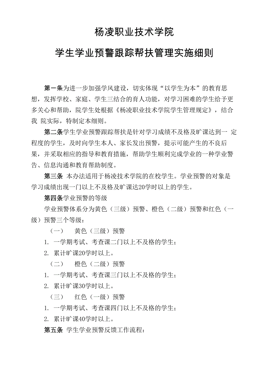 10.学生学业预警跟踪帮扶管理实施细则_第1页