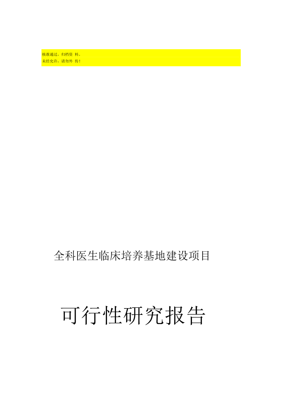 全科医生临床培养基地建设项目可行性研究报告_第1页