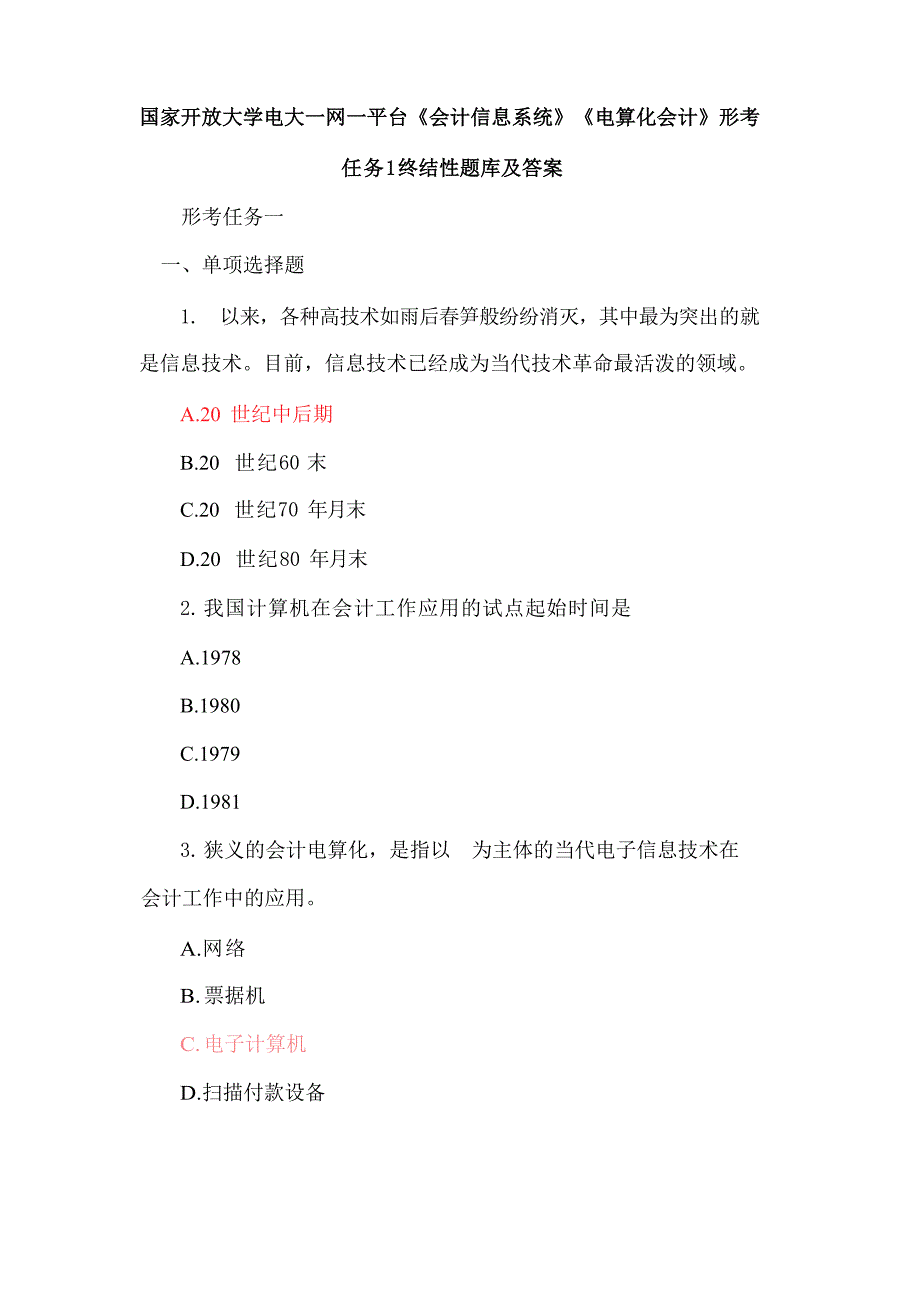 国家开放大学电大一网一平台《会计信息系统》《电算化会计》形考任务形考任务2终结性题库及答案_第1页