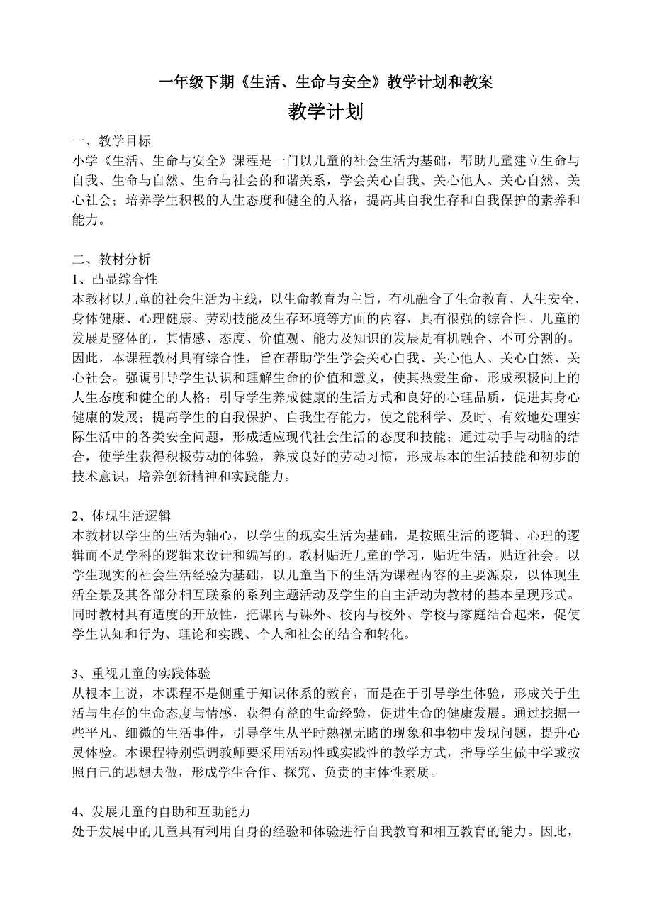 一年级下期《生活、生命与安全》教学计划和教案_第1页