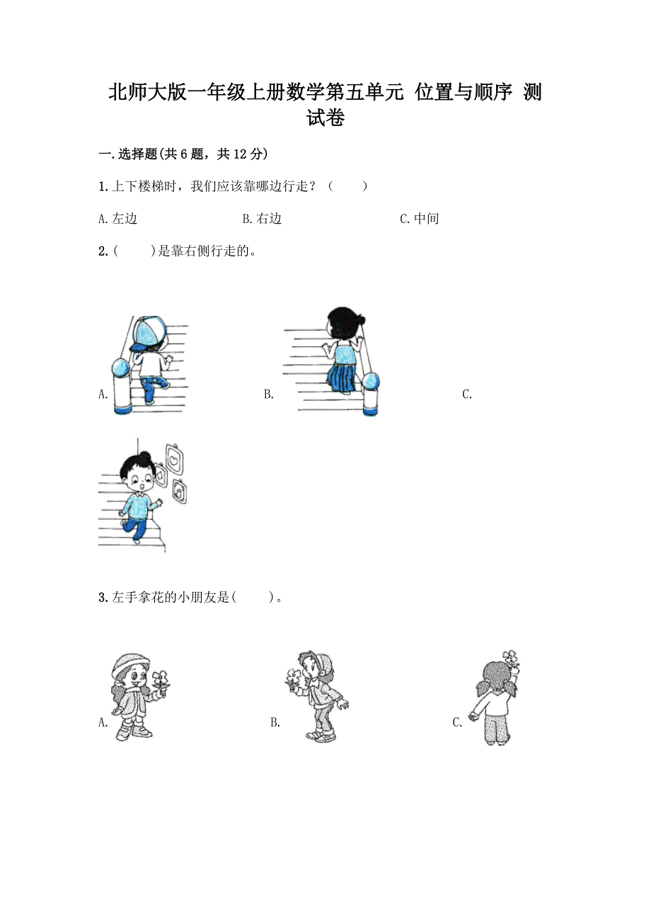 北师大版一年级上册数学第五单元-位置与顺序-测试卷及答案【考点梳理】.docx_第1页