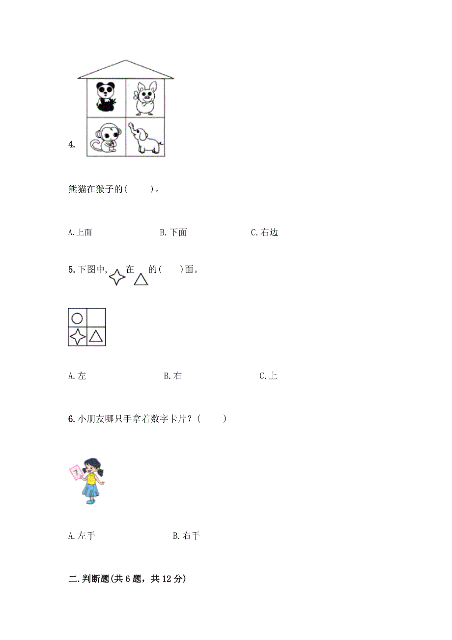 北师大版一年级上册数学第五单元-位置与顺序-测试卷及答案【考点梳理】.docx_第2页