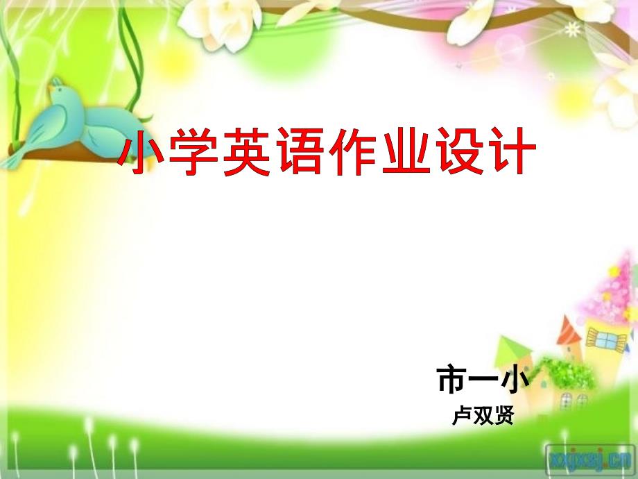 小学英语教师应如何布置家庭作业.ppt_第1页