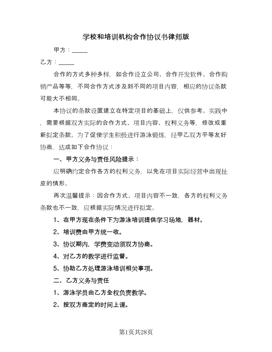 学校和培训机构合作协议书律师版（8篇）_第1页