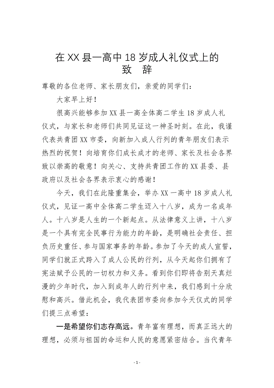 团市委副书记在XX一高十八岁成人礼仪式上的致辞_第1页