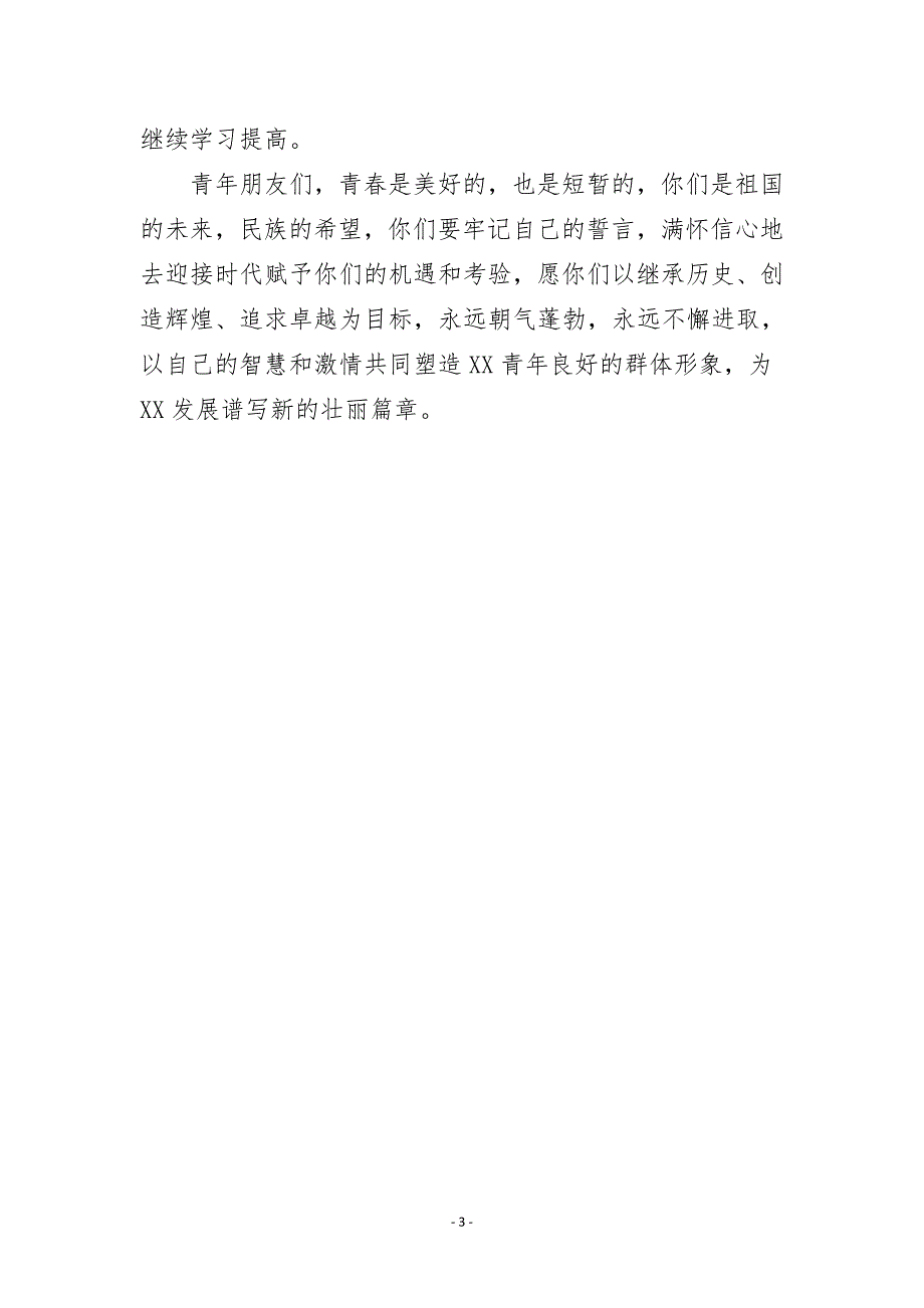 团市委副书记在XX一高十八岁成人礼仪式上的致辞_第3页