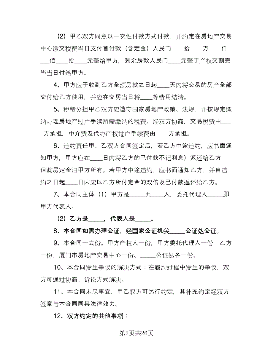 个人房屋买卖合同参考样本（8篇）.doc_第2页