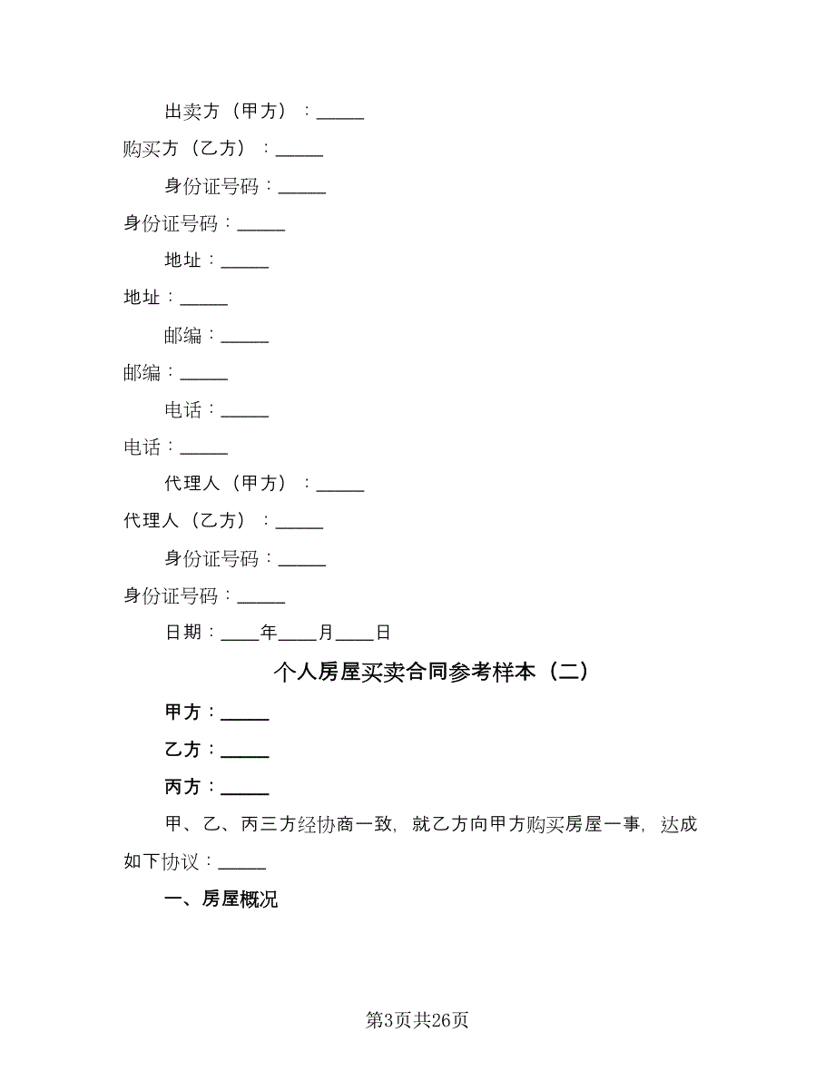 个人房屋买卖合同参考样本（8篇）.doc_第3页