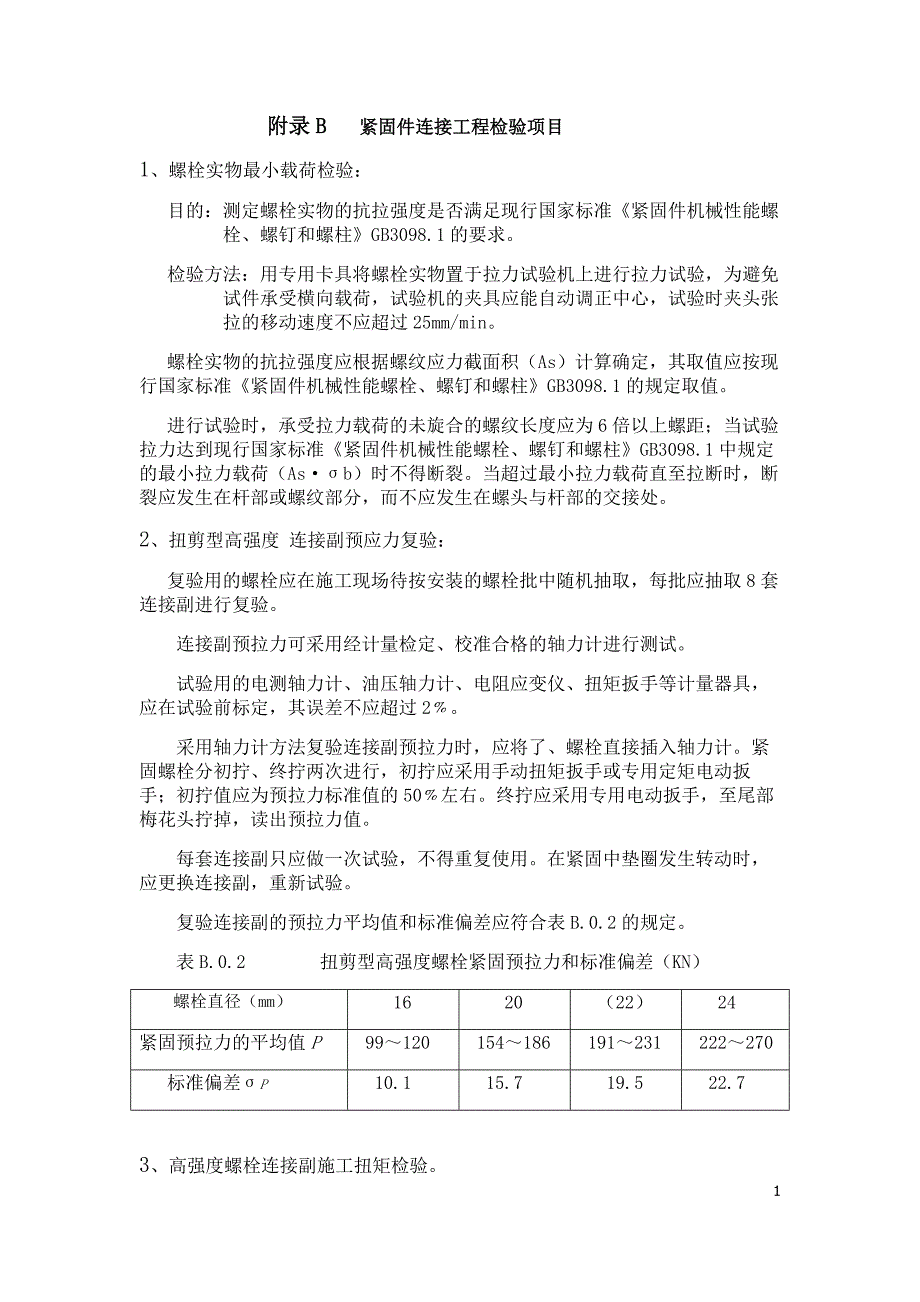 附录B 紧固件连接工程检验项_第1页