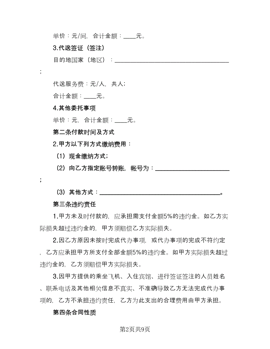 委托代办合同格式版（四篇）.doc_第2页