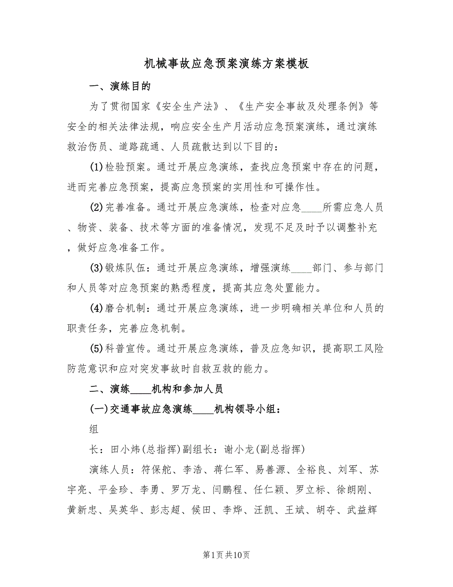 机械事故应急预案演练方案模板（2篇）_第1页