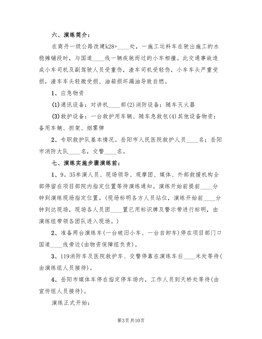 机械事故应急预案演练方案模板（2篇）_第3页