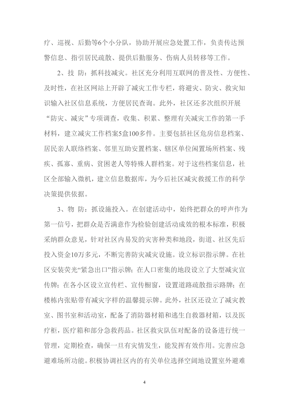 齐联村减灾典型材料.doc_第4页