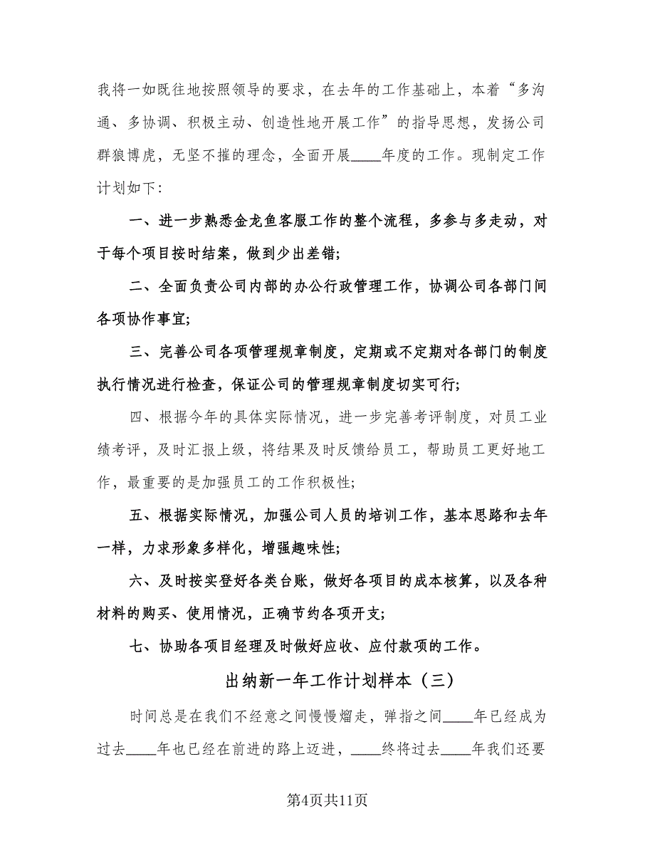 出纳新一年工作计划样本（五篇）.doc_第4页