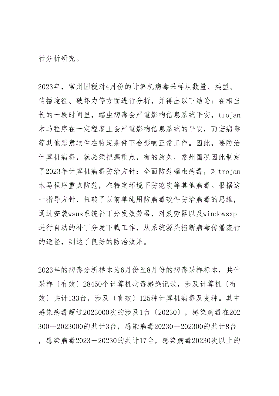 2023年病毒防治调研报告 .doc_第2页