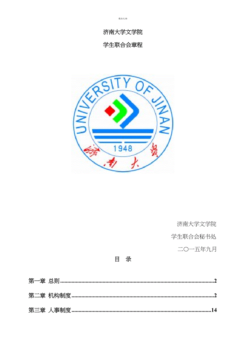 大学文学院学生联合会综合章程_第1页