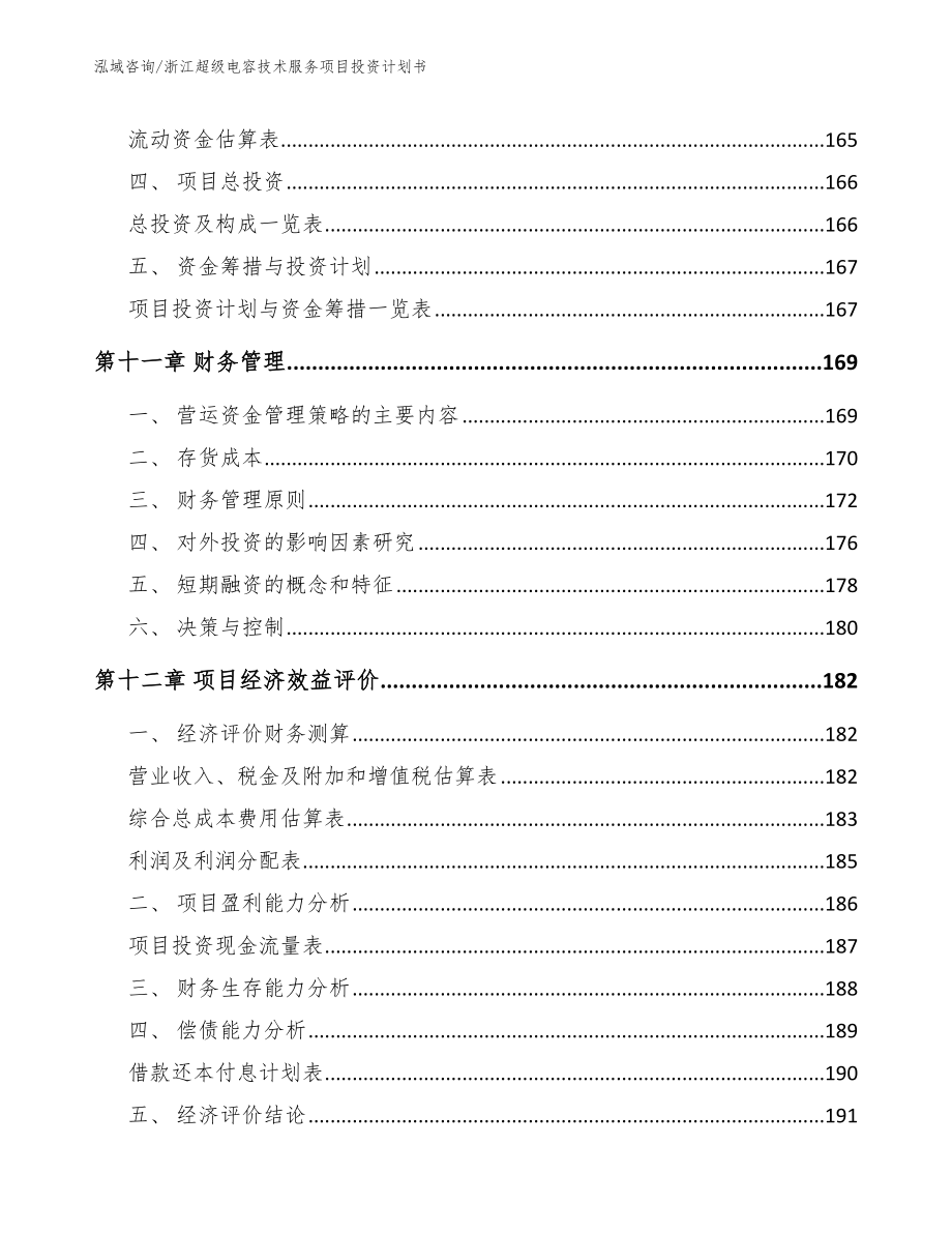 浙江超级电容技术服务项目投资计划书（模板范文）_第4页