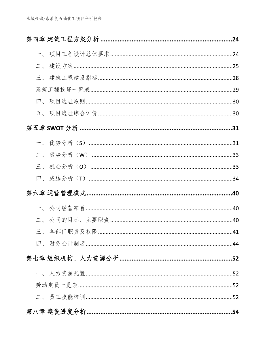 永胜县石油化工项目分析报告【模板参考】_第4页