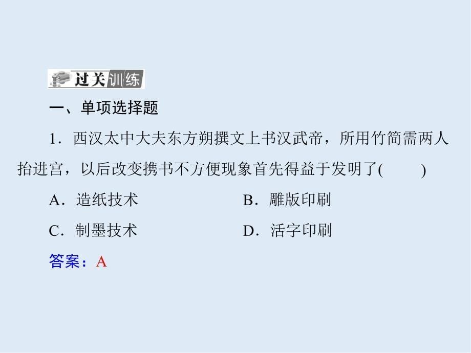 广东省高明实验中学高二历史学业复习课件：第18单元 古代中国科学技术与文学艺术 课件 共32张PPT_第5页