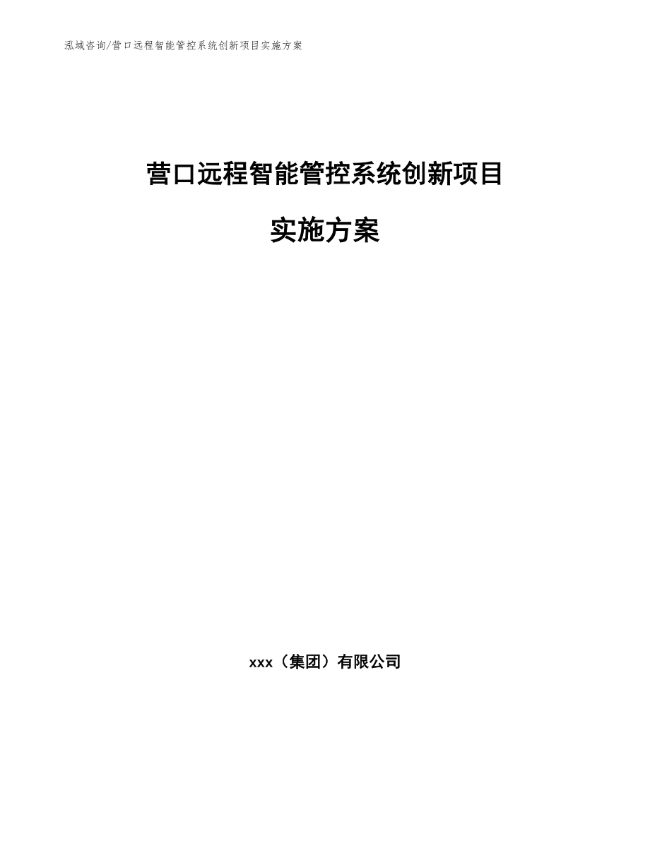 营口远程智能管控系统创新项目实施方案_第1页