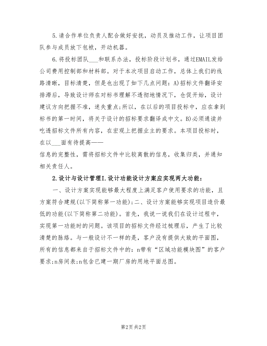 2022年公司工程招投标个人工作总结_第2页