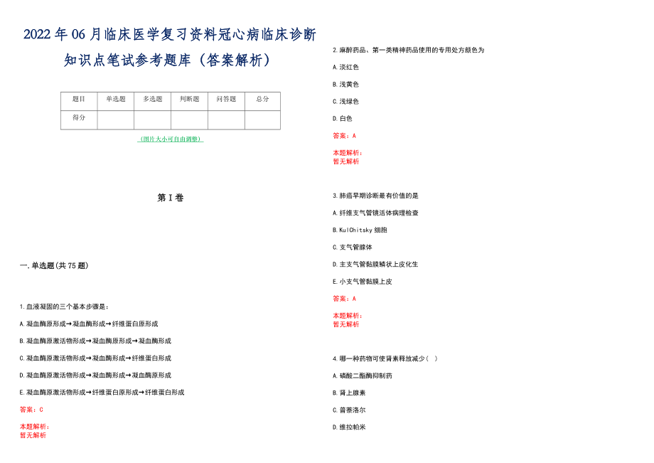 2022年06月临床医学复习资料冠心病临床诊断知识点笔试参考题库（答案解析）_第1页