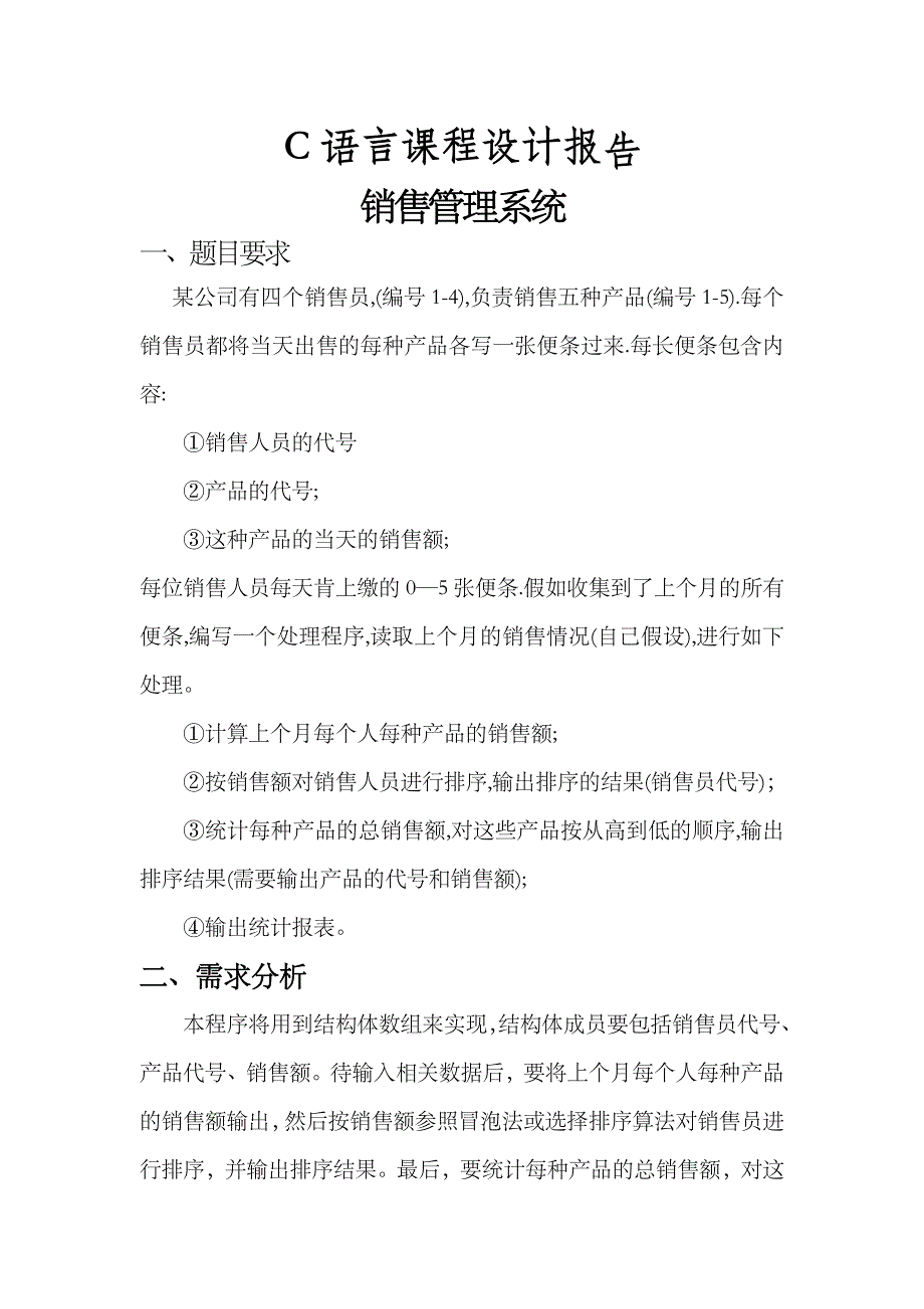 C语言课程设计报告销售管理系统_第1页