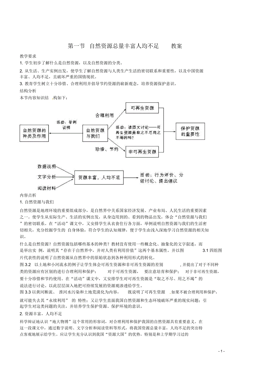 八年级地理上册第三章第一节自然资源总量丰富人均不足教案新人教版_第1页
