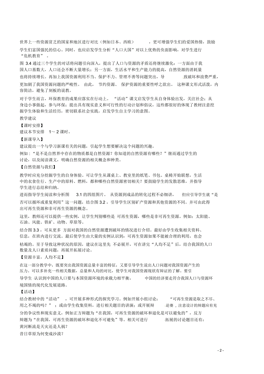 八年级地理上册第三章第一节自然资源总量丰富人均不足教案新人教版_第2页