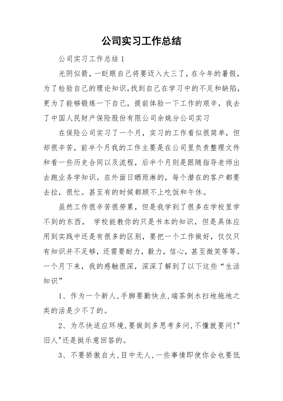 公司实习工作总结_第1页