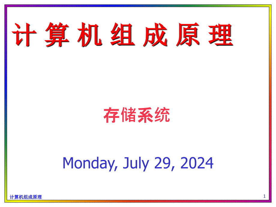 计算机组成原理教学课件：存储系统_第1页