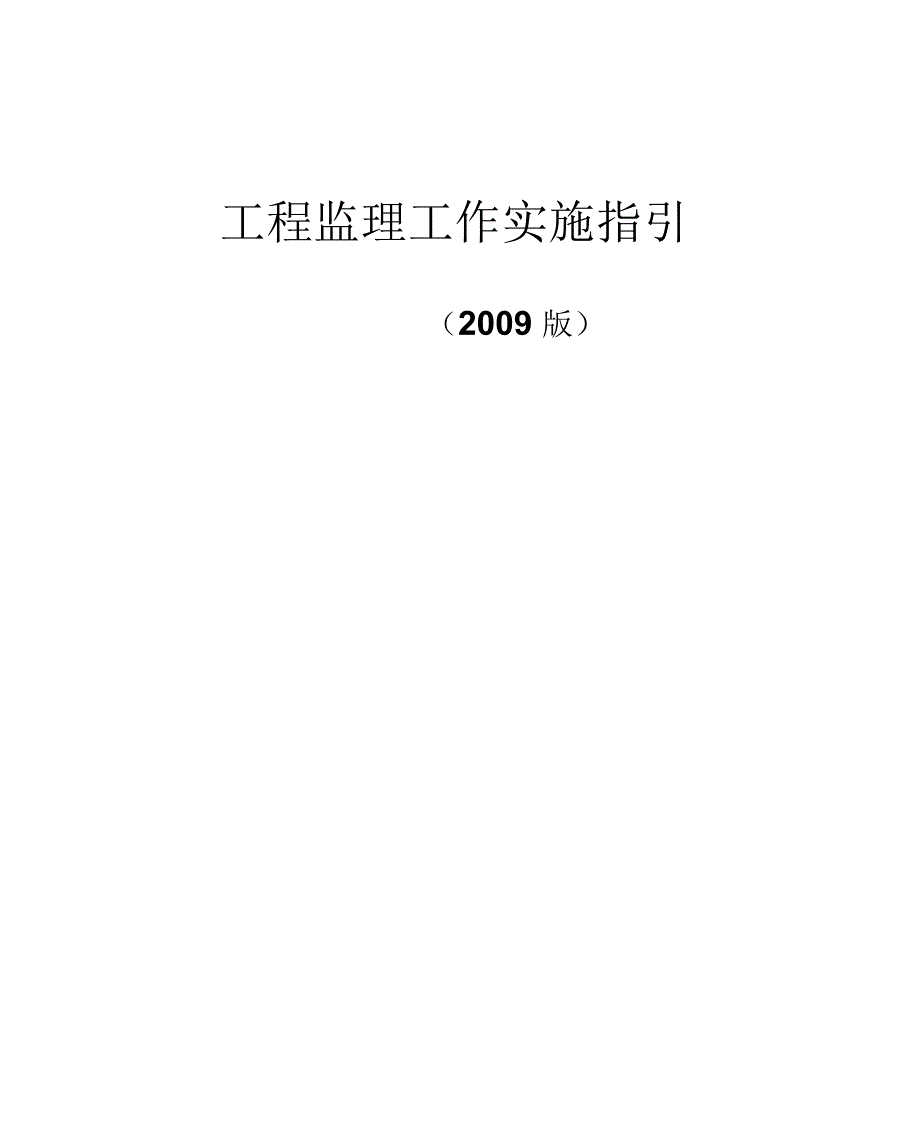 工程监理工作指导手册_第1页