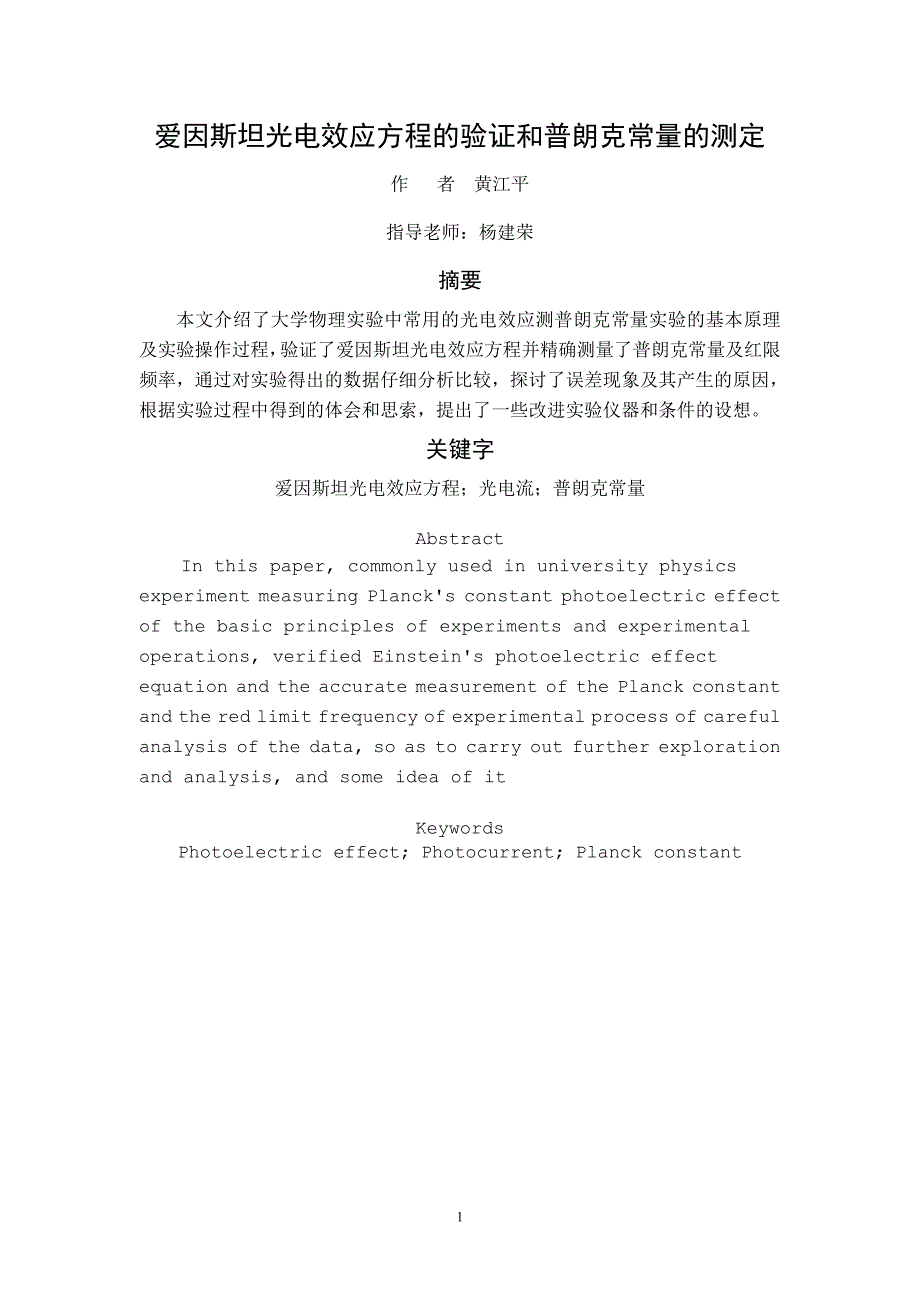 爱因斯坦光电效应方程的验证和普朗克常量的测定.doc_第1页