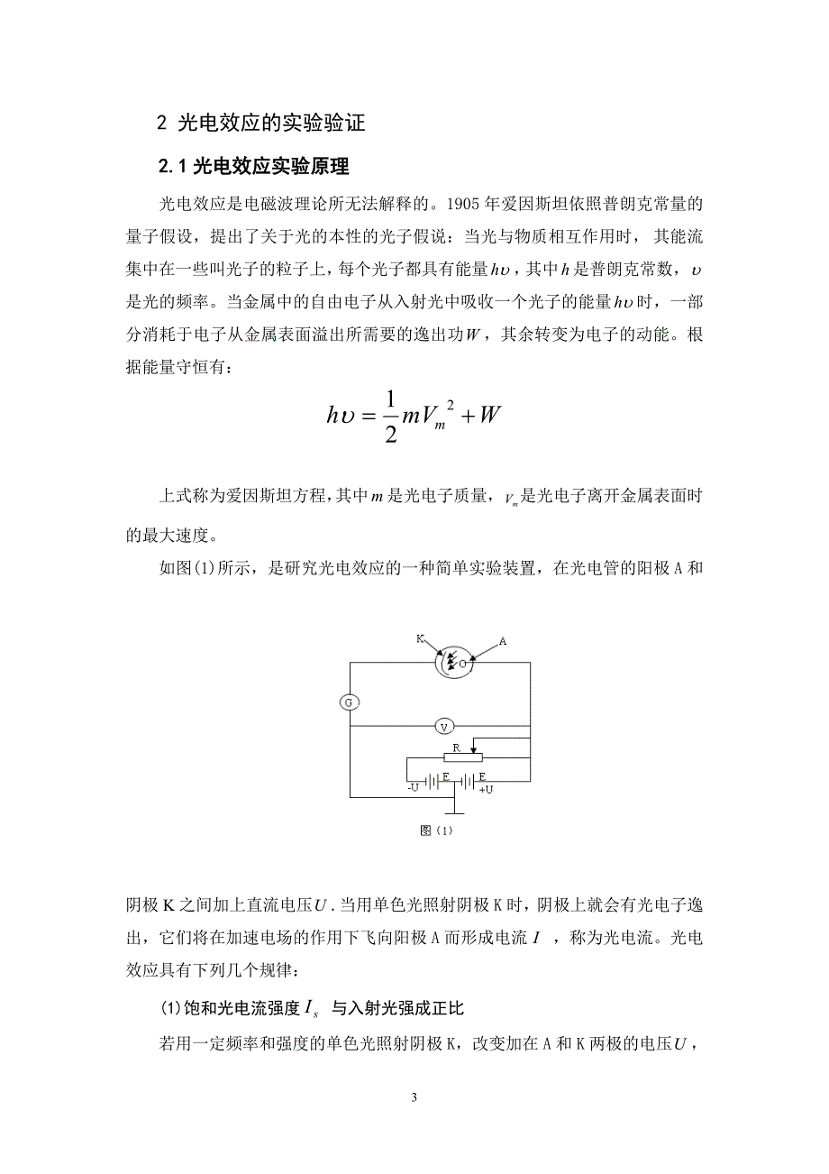 爱因斯坦光电效应方程的验证和普朗克常量的测定.doc_第3页