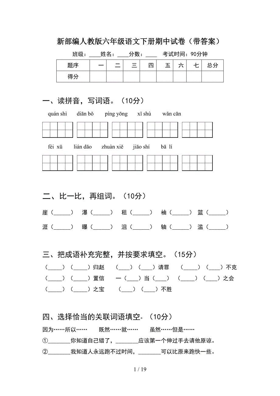 新部编人教版六年级语文下册期中试卷带答案(4套).docx_第1页