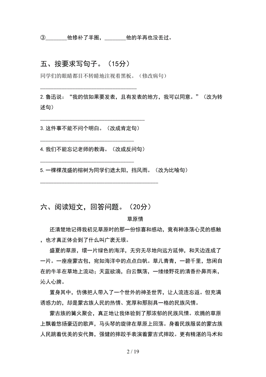 新部编人教版六年级语文下册期中试卷带答案(4套).docx_第2页