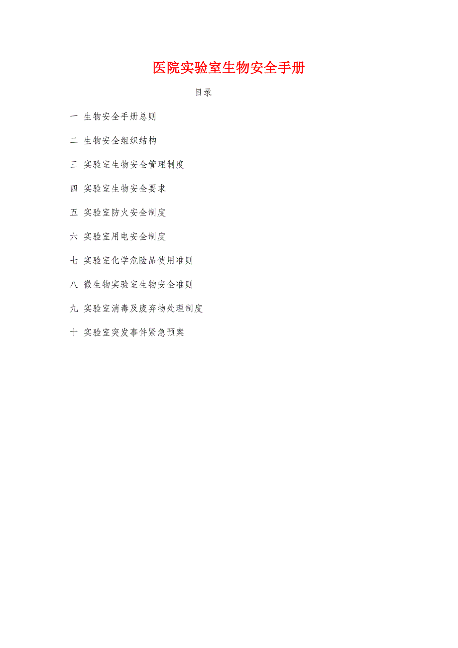 医院实验室生物安全手册_第1页