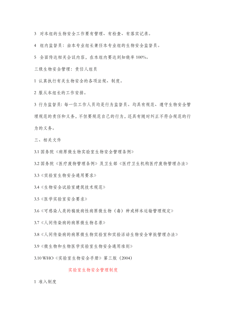 医院实验室生物安全手册_第3页