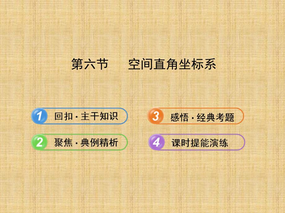 高考数学文一轮复习鲁闽皖专用空间直角坐标系新人教A课件_第1页