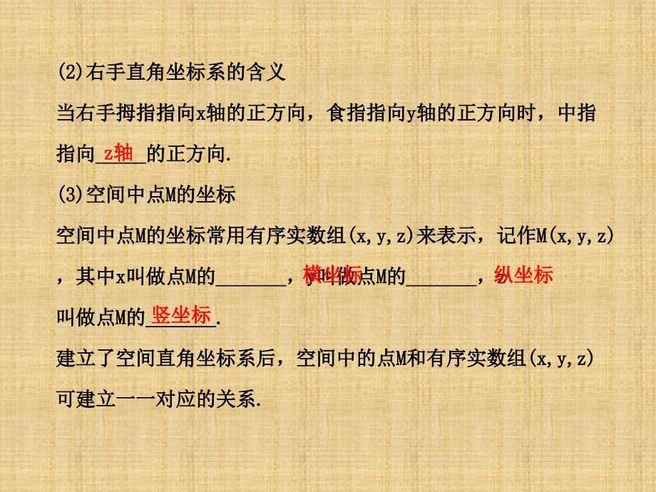 高考数学文一轮复习鲁闽皖专用空间直角坐标系新人教A课件_第5页